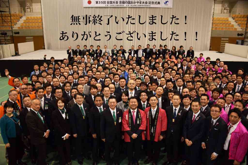 日本商工会議所青年部第35回全国大会「吉備の国おかやま大会」
