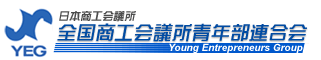 日本商工会議所　全国商工会議所青年部連合会　Young Entrepreneurs Group