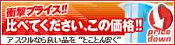 衝撃プライス！！比べてください、この価格！！