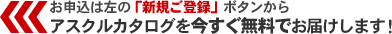 お申込は左の新規登録ボタンから！アスクルカタログを今すぐ無料でお届けします。