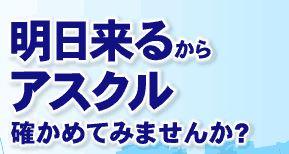 明日来るからアスクル！確かめてみませんか？