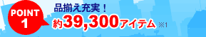 品揃え充実！約39,300アイテム取り扱い