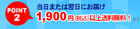 当日または翌日にお届け！1,900円（税込）以上送料無料！