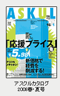 アスクルカタログ2008春・夏号
