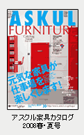 アスクル家具カタログ2008春・夏号