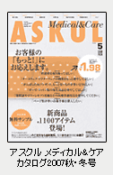 アスクル メディカル ケア カタログ2007秋・冬号
