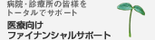 病院・診療所の皆様をトータルでサポート　医療向けファイナンシャルサポート