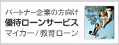 パートナー企業の方向け優待ローンサービス