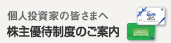 個人投資家の皆様へ　株主優待制度のご案内