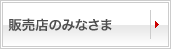 販売店のみなさま