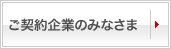 ご契約企業のみなさま