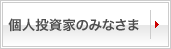 個人投資家のみなさま