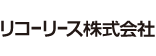 リコーリース株式会社