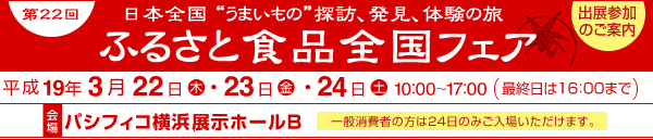第２２回ふるさと食品全国フェア