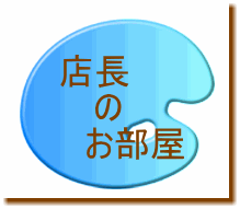 店長のお部屋