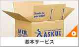 基本サービス