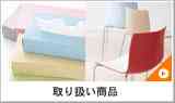 取り扱い商品