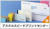 アスクルスピードプリントセンター