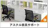 アスクル家具サポート