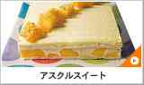 アスクルスイート