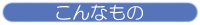 こんなもの