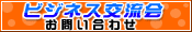 ビジネス交流会