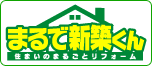 まるで新築くん