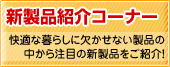 新製品コーナー