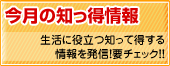 知っ得情報