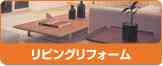リビングリフォーム