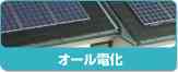 オール電化