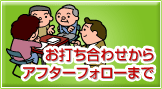 お打ち合わせからアフターフォローまで