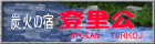 登里公