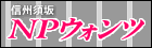 NPウォンツ