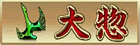 大惣
