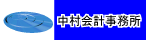 中村会計事務所