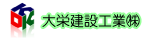 大栄建設工業