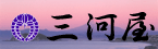 三河屋