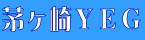 茅ヶ崎商工会議所青年部
