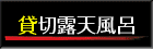 よしが浦温泉ランプの宿