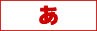 真岡信用組合