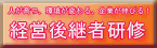 中小企業大学校