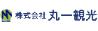 丸一観光