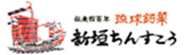 有限会社 新垣菓子店