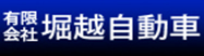 堀越自動車
