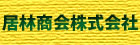 株式会社 居林商会