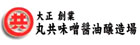 有限会社 丸共味噌醤油醸造場