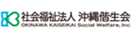 社会福祉法人沖縄偕生会