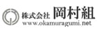 株式会社 岡村組