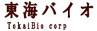 有限会社 東海バイオ